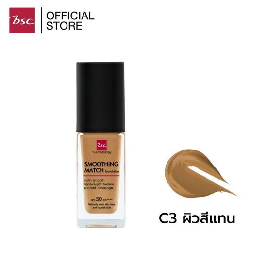 BSC SMOOTHING MATCH FOUNDATION  SPF 50 PA++++   30 ml. รองพื้นเนื้อซาตินบางเบา มอบการปกปิดอย่างเป็นธรรมชาติ ให้ผิวหน้าแลดูเปล่งปลั่ง มีออร่า ใบหน้าแลดูมีมิติ