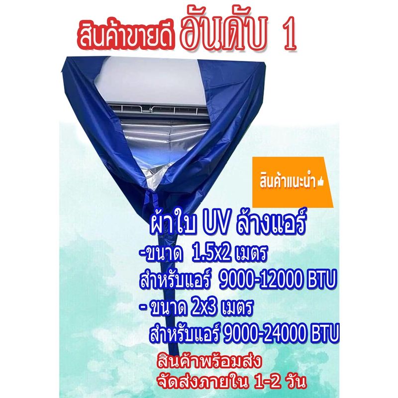 สินค้าพร้อมส่ง!! ผ้าใบล้างแอร์ ขนาด 1.5x2/ 2x3 M. ⭐เกรด A⭐ผ้าUV กันน้ำ100% ผ้าล้างแอร์ ใช้คลุมล้างแอร์อย่างดี