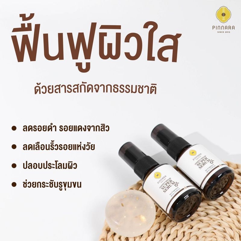 Pinnara Perfect Repair SuperSerum - พิณนารา เพอร์เฟค รีแพร์ ซุปเปอร์ เซรั่ม ขนาด 28 มิลลิลิตร