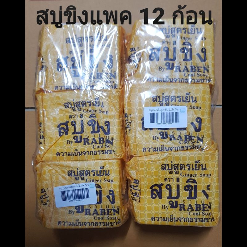 สบู่ขิงเย็น ราเบน ก้อนใหญ่  130 กรัม แพค 12 ก้อน (ของแท้ ของใหม่)