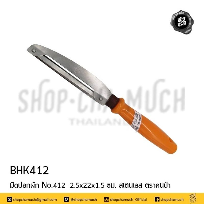 **โปรดอ่าน** มีดปอก ผัก 2 คม ใหญ่ No.412 2.5x22x1.5 ซม. ใบมีดสเตนเลส ด้ามพลาสติก คนป่า BHK412 ของแท้ คุ้มค่า