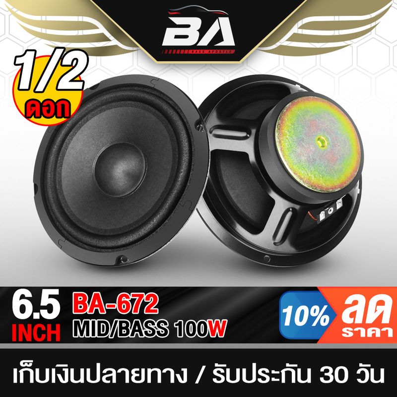 BA SOUND ดอกลำโพง 6.5นิ้ว 100วัตต์ 4OHM BA-672 ดอกลำโพงซับเบส 6.5นิ้ว ลำโพงติดรถยนต์ เครื่องเสียงบ้าน ลำโพงเสียงกลาง