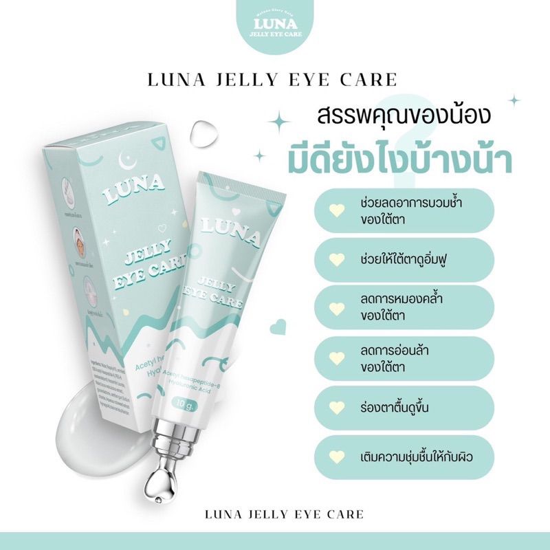 ครีมทาใต้ตาลูน่า luna jelly  eye care มีหัวนวดเก็บความเย็น ลดอาการบวมช้ำ ลดขอบตาดำ