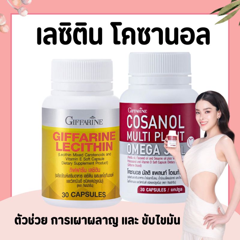 โคซานอล Cosanol เลซิติน Lecithin โอเมก้า3 oil Cosanol Omega3  ลดไขมัน คอเลสเตอรอล ดูแลตับ หลอดเลือด น้ำตาลในเลือดสูง