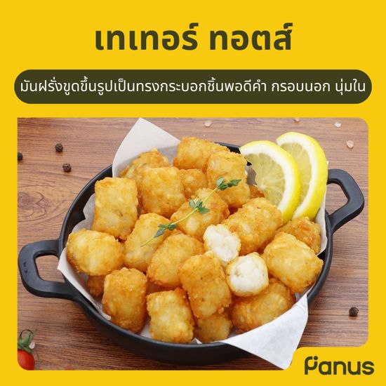 เทเทอร์ ทอตส์ - Tater Tots (มันฝรั่งแช่แข็ง)