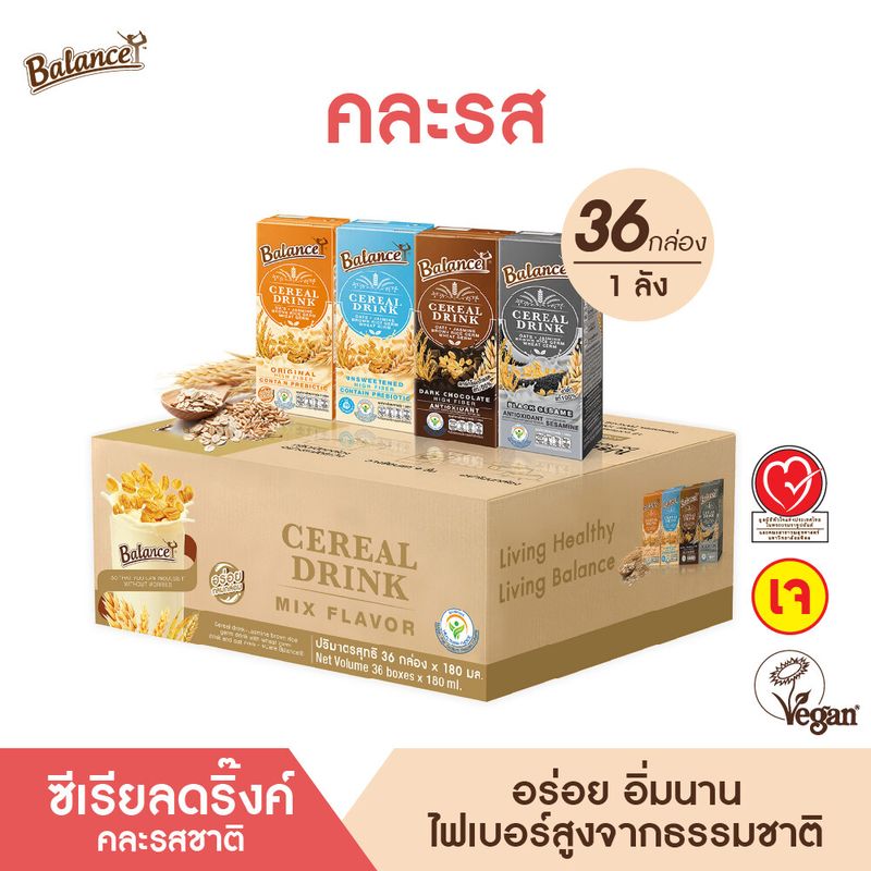 BALANCE นมธัญพืช ซีเรียลดริ๊งค์ คละรสชาติ (180ml X 36กล่อง) อร่อย น้ำตาลน้อย ไฟเบอร์สูง อิ่มนาน เจทานได้ ไม่มีนมวัว