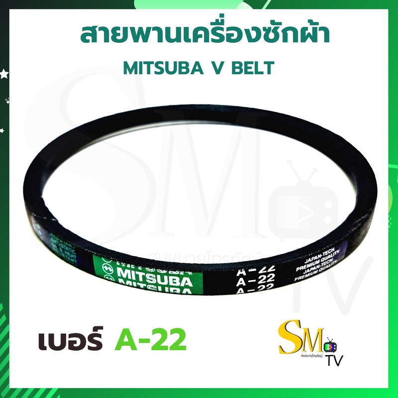 สายพานเครื่องซักผ้า A-22 A-28 A-29 MITSUBA มิตซูบา สายพาน A22 A28 A29 สายพานร่อง V : ประเภท A เบอร์ A-22 A-28 A-29