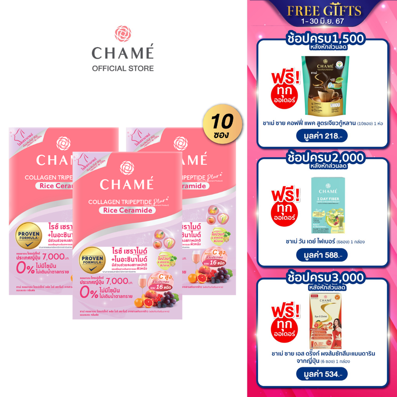 CHAME’ Collagen Tripeptide Plus Rice Ceramide ขนาด 10 ซอง 3 กล่อง  รวม 30 ซอง