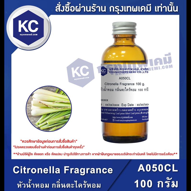 Citronella Fragrance : หัวน้ำหอม กลิ่นตะไคร้หอม (A050CL)