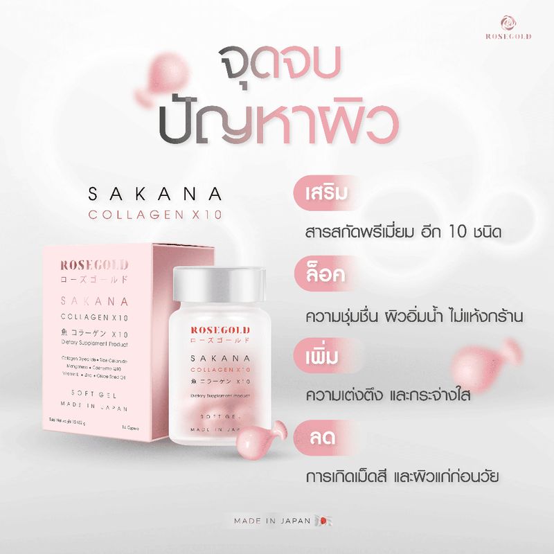 (ของแท้ กรีดโค้ด หมดอายุ 2026) 1 แถม 1 Rosegold Sakana Collagen X10 คอลลาเจน