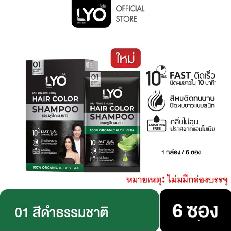 LYO HAIR COLOR SHAMPOO - ไลโอ แฮร์ คัลเลอร์ แชมพู (6ซอง / กล่อง) ยาย้อมผม สีย้อมผม ปิดผมขาว ติดทนนาน