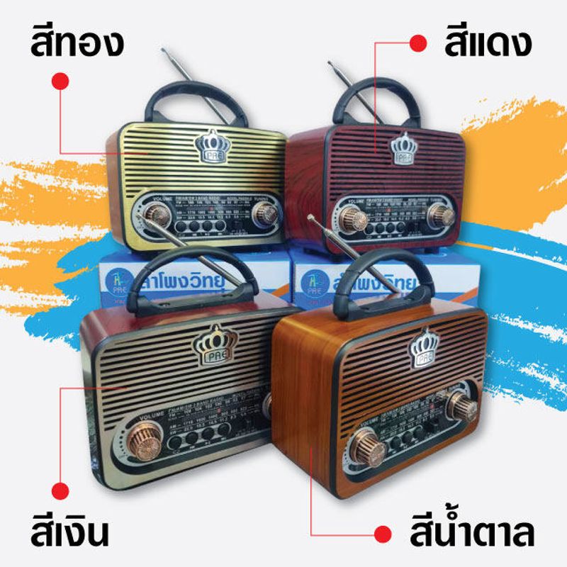 วิทยุ  วิทยุพกพา วิทยุวินเทจ วิทยุชาร์จไฟบ้าน FM/AM/SW/USB/TF/BT