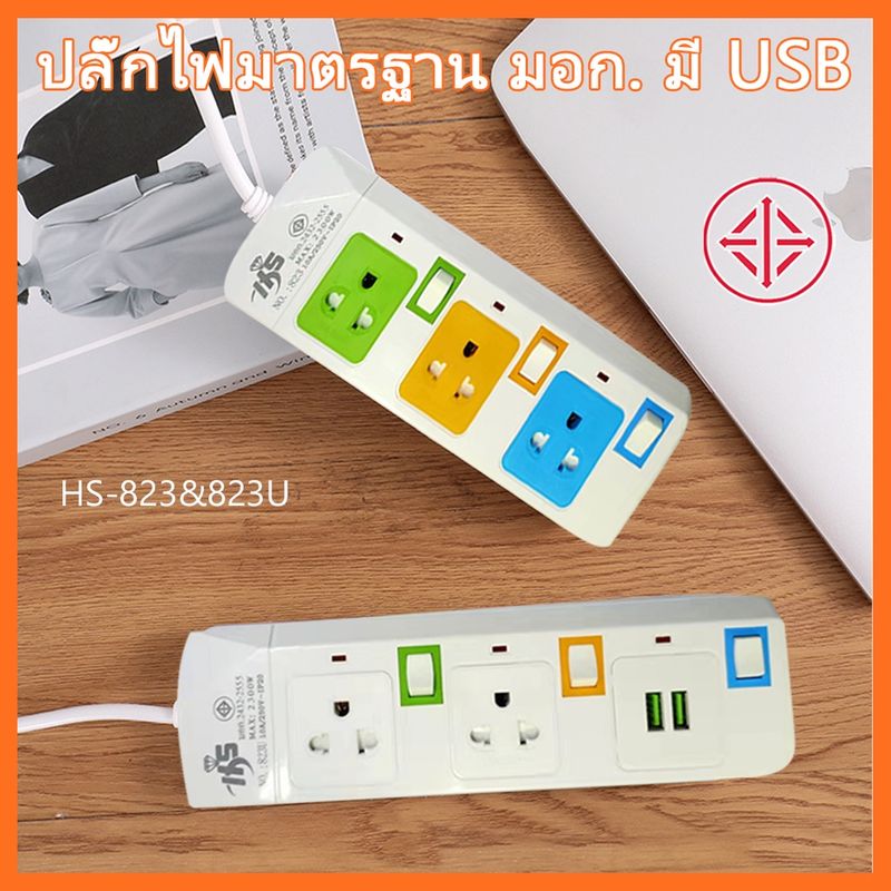 ปลั๊กไฟ สามตา รางไฟ คุณภาพดี พร้อมช่อง USB แข็งแรง 3,5,10เมตร สีสดใส มอก สุ่มสี