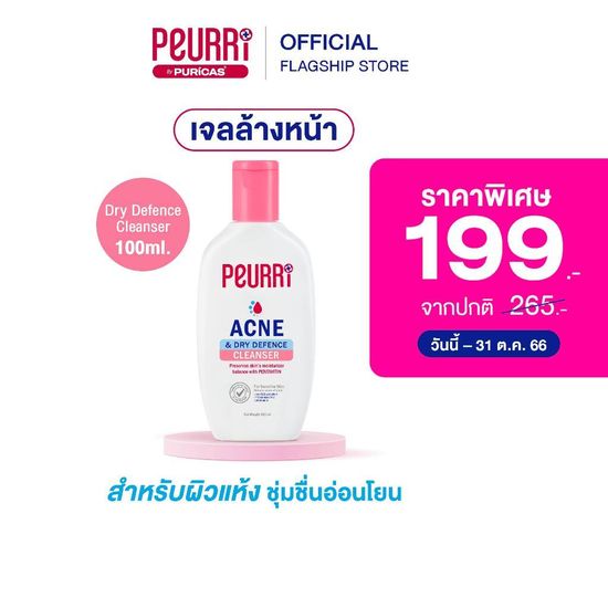 PEURRi By Puricas  Acne & Dry Defence Cleanser 100ml. ฝาชมพู สูตรผิวแพ้ง่าย  ผิวแห้ง ผิวบอบบาง