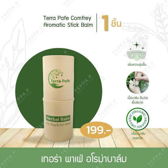 (1 ชิ้น) บาล์มอโรมา เทอร่า พาเฟ่ หอมสดชื่น เย็นสบาย Terra Pafe Comfrey Aromatic Stick Balm