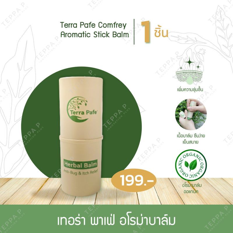 (1 ชิ้น) บาล์มอโรมา เทอร่า พาเฟ่ หอมสดชื่น เย็นสบาย Terra Pafe Comfrey Aromatic Stick Balm