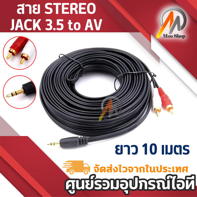 สาย Stereo jack 3.5 to AV ขาวแดง mmm ยาว 10 เมตร