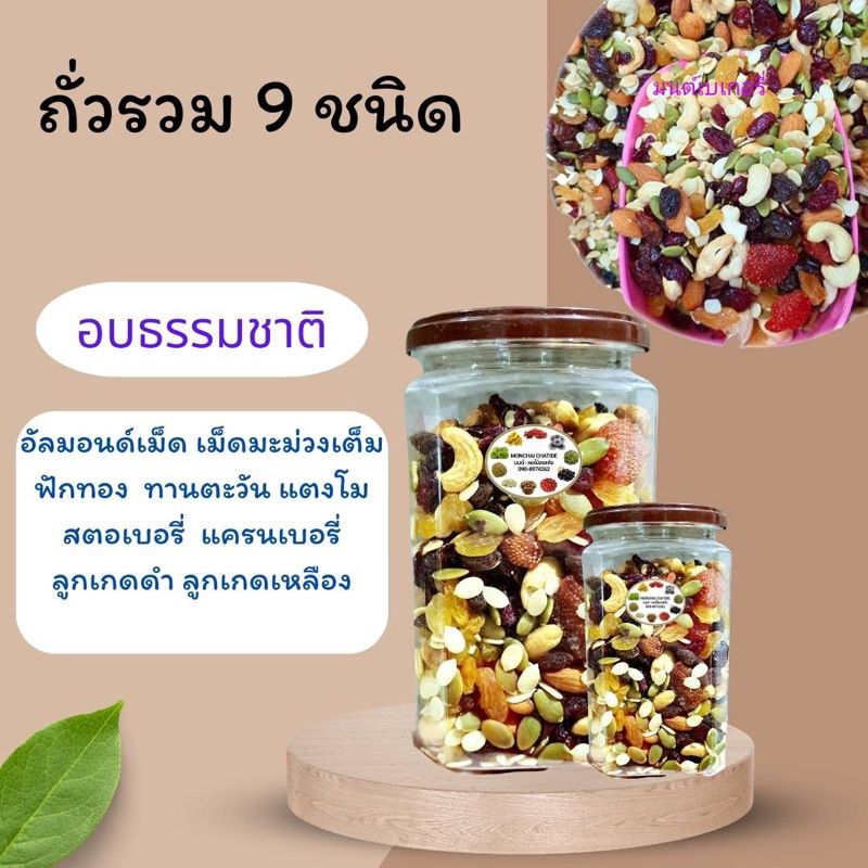 ธัญพืช ธัญพืชรวม 9ชนิด ถั่วรวม    1 กระปุก 200กรัม และ 500 อบพร้อมทาน กระปุกฝาซีล