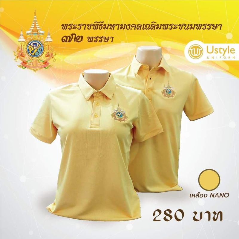 เสื้อเหลืองเฉลิมพระเกียรติ ตราสัญลักษณ์ 72 พรรษา ร.10 (ของแท้!!!) มีของพร้อมส่ง จัดส่งไวจัดส่งเร็วมีปลายทางครับ