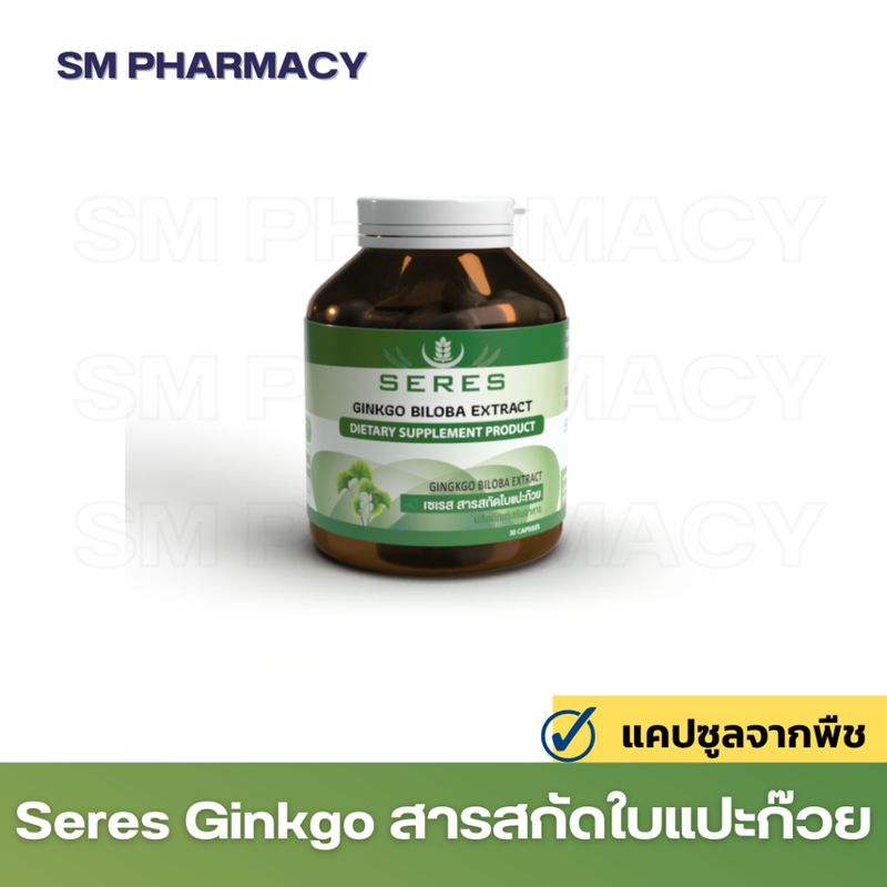 ของแท้ ✅ Seres Ginkgo Biloba วิตามินอาหารเสริมสารสกัดใบแปะก๊วยเข้มข้น บำรุงสมอง ความจำ น้ำในหูไม่เท่ากัน 30 แคปซูล