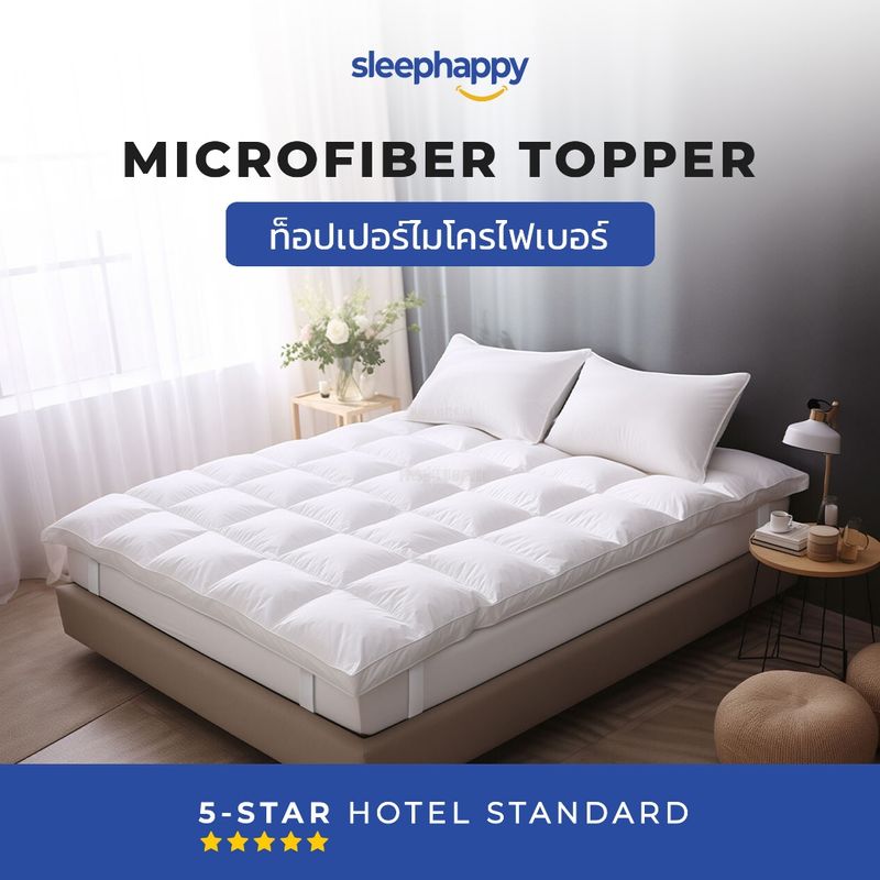 Microfiber Topper ท็อปเปอร์ไมโครไฟเบอร์โรงแรม 5 ดาว ทำจากใยไมโครเบอร์ (ไมโครเจล หรือขนเป็ดเทียม) น้ำหนัก 1,650 กรัม