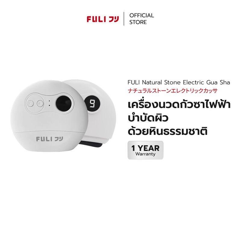 FULI เครื่องนวดกัวซาไฟฟ้าบำบัดผิว ด้วยหินธรรมชาติ | FULI Natural Stone Electric Gua Sha [*ของแท้มีมอก.*]