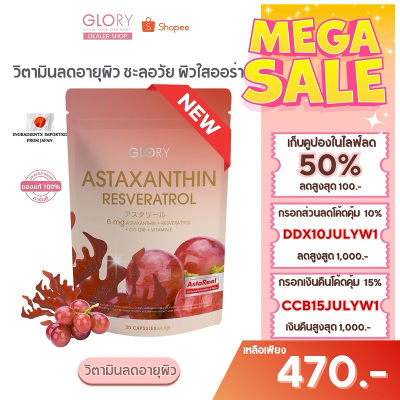 Glory [ เก็บรับโค้ดลด 150 ทักแชท ]  กลอรี่ Astaxanthin Resveratrol (30 แคปซูล) ผิวเด็ก ลดอายุผิว