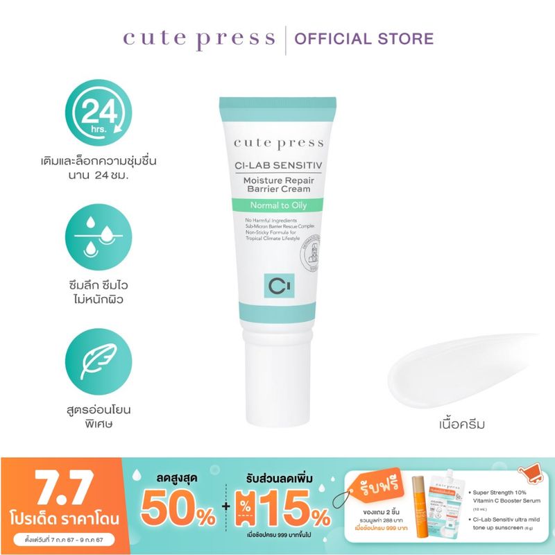 CUTE PRESS CI-LAB SENSITIV MOISTURE REPAIR BARRIER CREAM - NORMAL TO OILY (ครีมเจลบำรุงผิวหน้า สำหรับผิวธรรมดา-ผิวมัน)