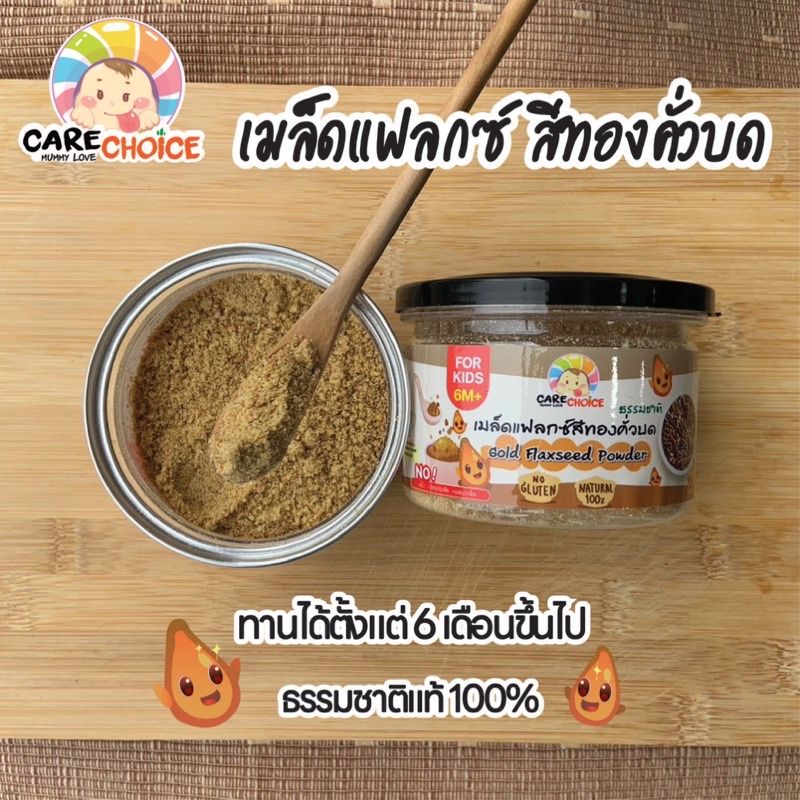 CareChoice แคร์ช้อยส์ ธัญพืชคั่วบด สำหรับเบบี๋ ให้เลือก9แบบ อาหารเสริมเด็ก ควินัว งาคั่ว ลูกเดือย ผงเมล็ดพืชคั่ว ธัญพืชรวม  ไม่ปรุงแต่ง