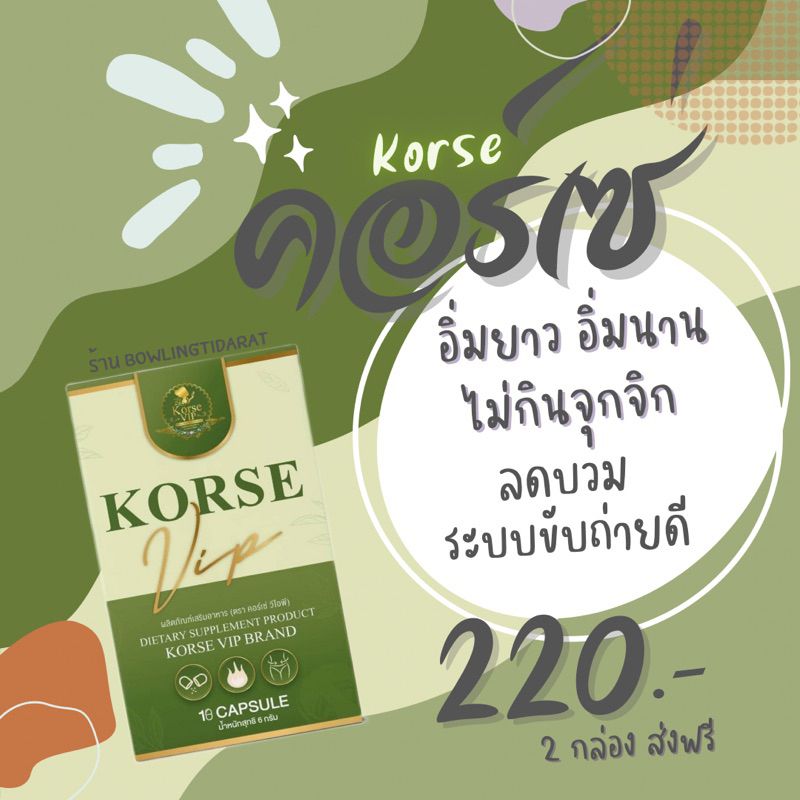 🐝ลด50%ในไลฟ์+มีของเเถม🍯 คอร์เซ่ ของเเท้ Korse