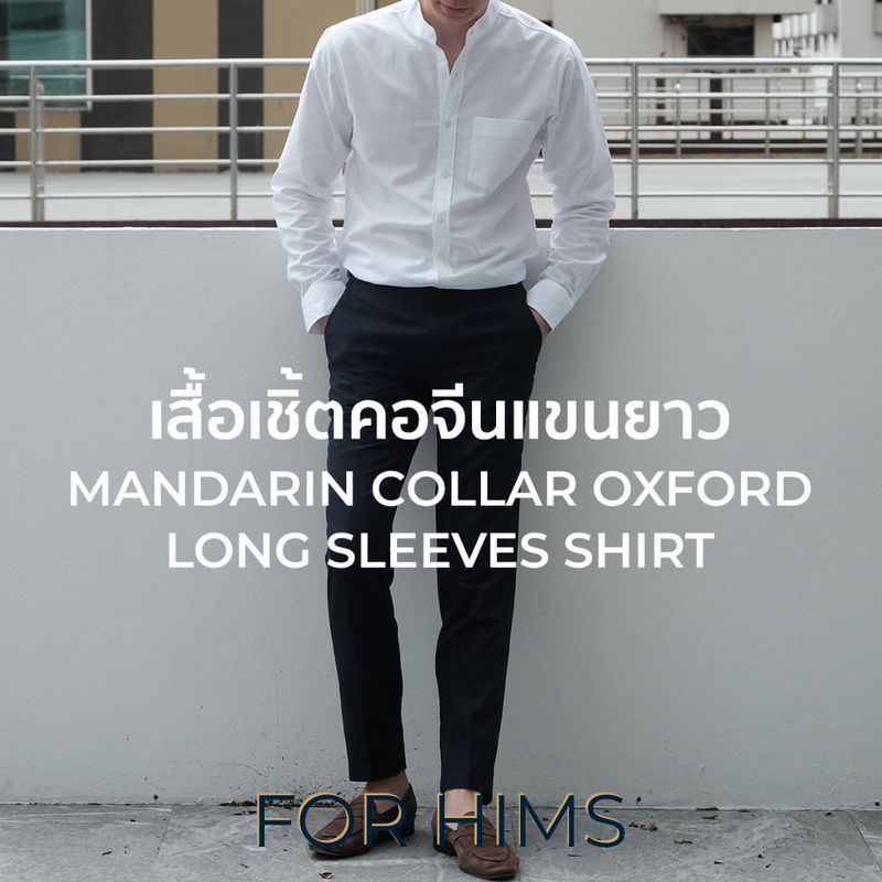 เสื้อเชิ้ตคอจีนแขนยาว S - XL มี 12 สี ผ้า OXFORD ทรงสลิม - เสื้อเชิ้ตผู้ชาย