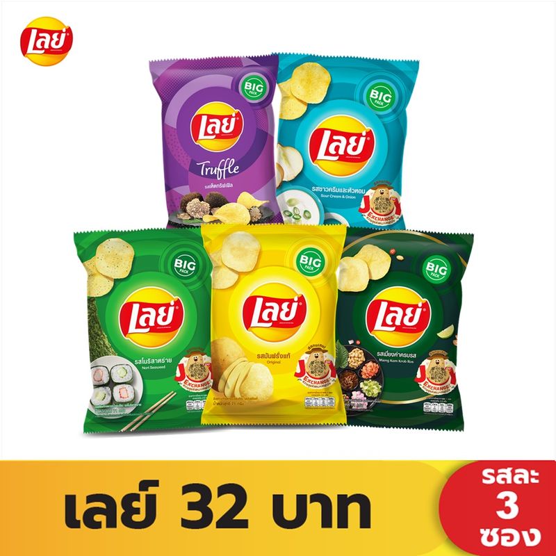 [แพ็คสุดคุ้ม] Lays Classic เลย์คลาสสิค แผ่นเรียบ ขนาด 32 บาท 3 ซอง (เลือกรสได้) (ขายดี)