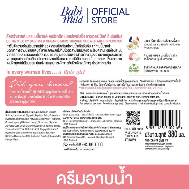 อัลตร้ามายด์ ครีมอาบน้ำออร์แกนิค อินโนเซ้นท์ (ชมพู) 380 มล. x2 / Babi Mild Innocence (Pink) Baby Bath Refill 380ml