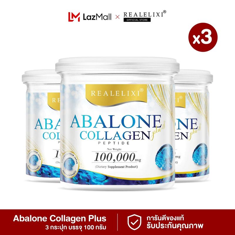 [ สุดคุ้ม 3 กระปุก ] Real Elixir Abalone Collagen(คอลลาเจนจากหอยเป๋าฮื้อ) บรรจุ 100 กรัม