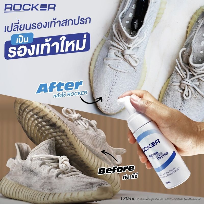 ROCKER น้ำยาทำความสะอาดรองเท้า กระเป๋า สูตร Premium ช่วยขจัดคราบสกปรก ซักรองเท้า ซักแห้ง ไม่ง้อแดด ของแท้