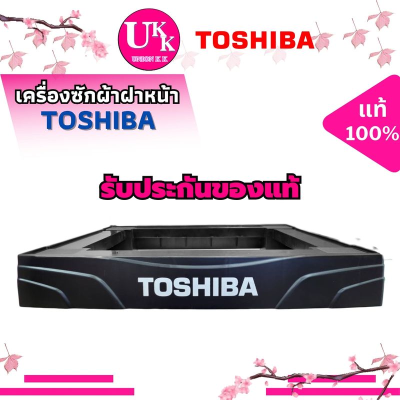 ขาตั้งเครื่องซักผ้าฝาหน้าแบรนด์ LG (สีขาว),SAMSUNG (สีเทา),TOSHIBA (สีดำ),SHARP (สีขาว) ของแท้ 100%