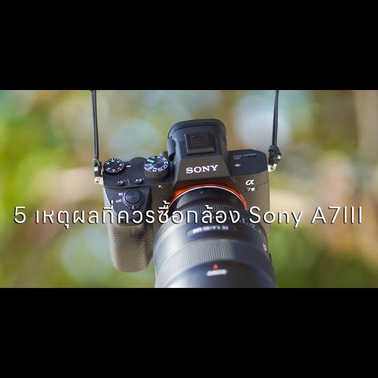 5 เหตุผลที่ควรซื้อกล้อง Sony A7III