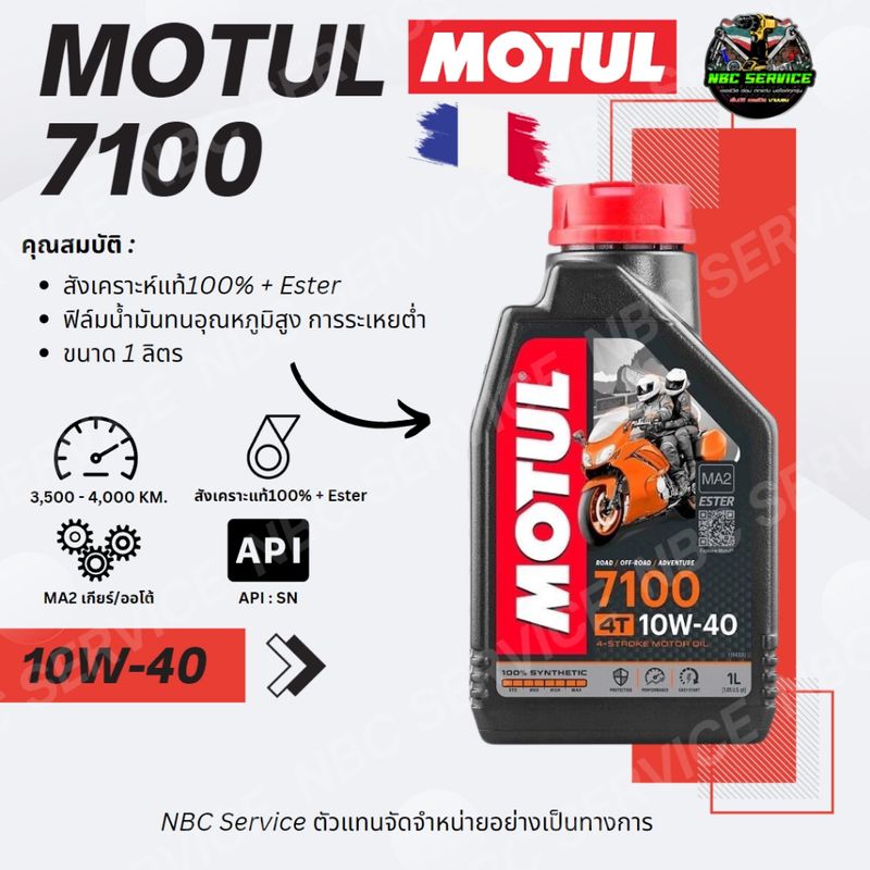 *ของแท้100%* MOTUL 7100 สังเคราะห์แท้100% + Ester สีแดง มีกลิ่นหอม