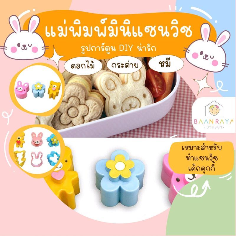 แม่พิมพ์ มินิแซนวิช  : รูปหมี ดอกไม้ กระต่าย DIY 3 ชิ้น/ชุด