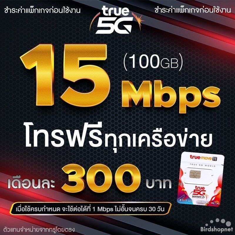 ซิมทรู True เน็ตไม่อั้น ไม่ลดสปีด 15 Mbps 100GB+ โทรฟรีทุกเครือข่าย ต่ออายุอัตโนมัติ 12 เดือน *จำกัดทั้งร้านไม่เกิน 1 ซิม ต่อ 1ท่าน