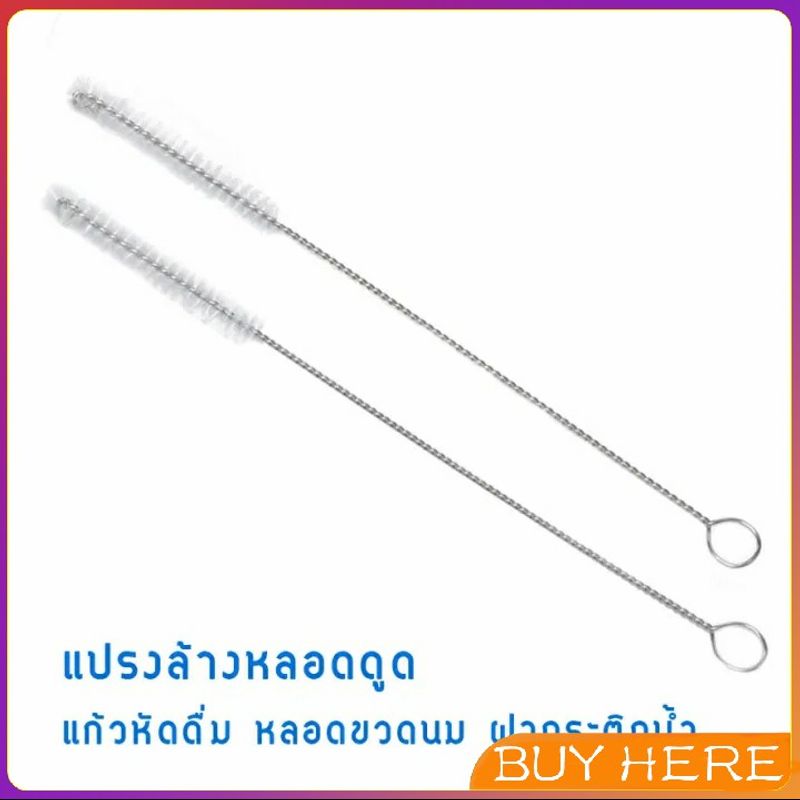 BUY HERE แปรงล้างหลอดดูด จุกนม ขนไนล่อน ไม่ทำให้เป็นรอย Length 175mm/200mm Stainless steel soft straw straw brush