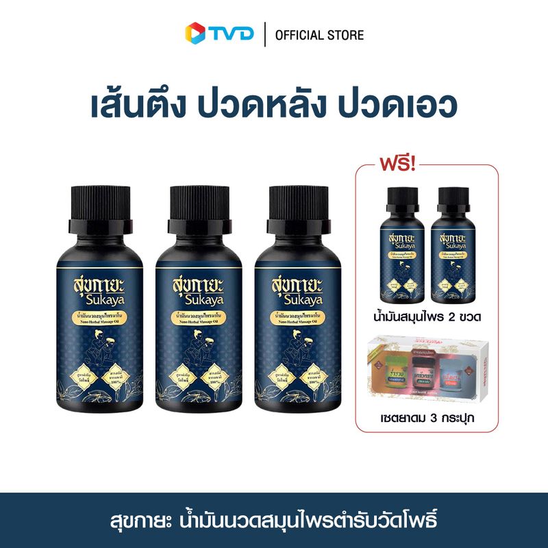 ของแท้100% [3ฟรี2] สุขกายะ น้ำมันนวดสมุนไพร สูตรตำรับวัดโพธิ์ ทาและนวด ปวดต้นคอ บ่า เส้นยึดตึง เส้นจม ปวดหลัง ปวดเอว แก้ออฟฟิศซินโดรม by TV Direct