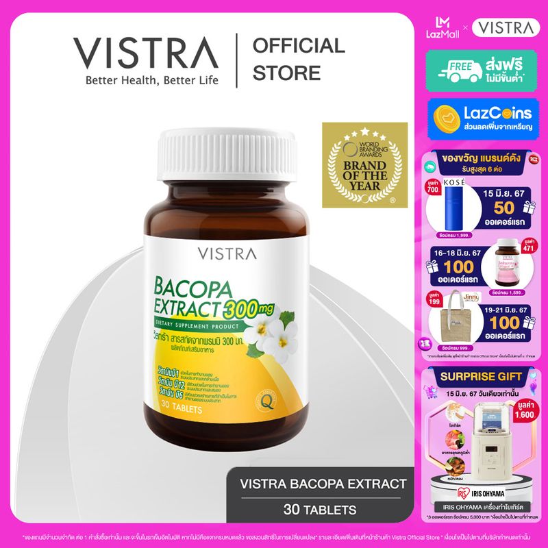 VISTRA BACOPA EXTRACT 300 mg. วิสทร้า สารสกัดบาโคปา 300 มก. (30 เม็ด)