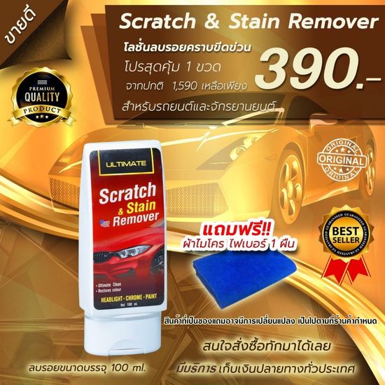 ultimate scratch &stain remover  น้ำยาลบรอยขีดข่วน ยางมะตอย สำหรับรถทุกสี