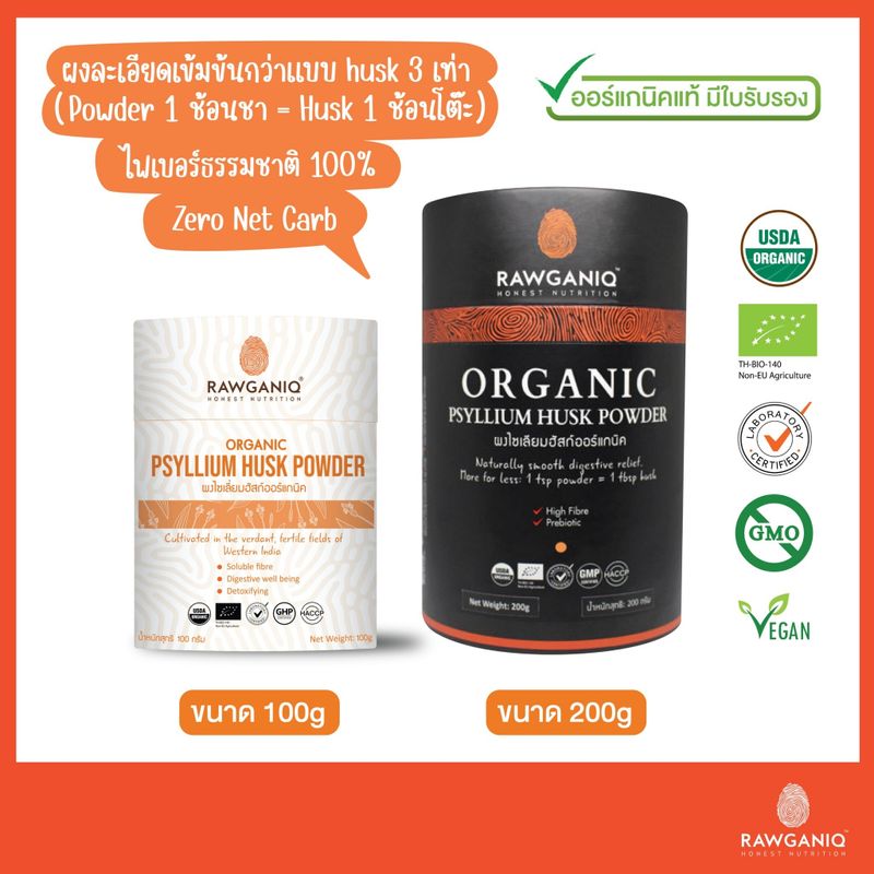 ผงไซเลียมฮัสค์ออร์แกนิค นำเข้าเกรด A มีผลแลป ใบรับรองออร์แกนิค Organic Psyllium Husk Powder (USDA, EU Organic Certified)