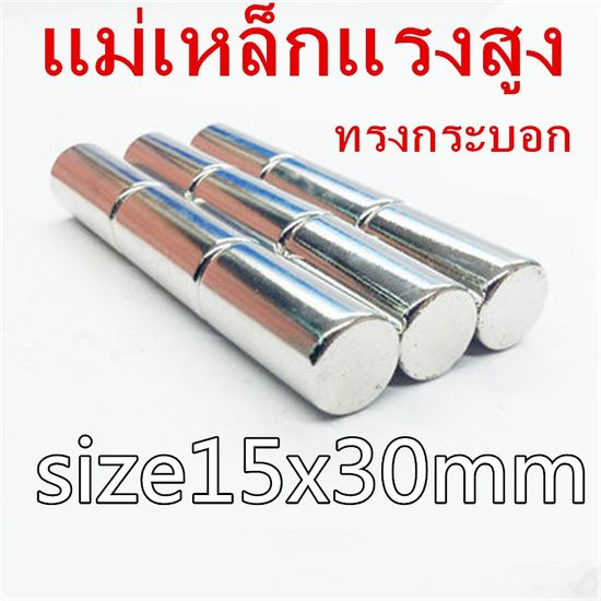 1ชิ้น แม่เหล็ก 15x30มิล ทรงกระบอก 15*30มิล แม่เหล็กแรงสูง 15x30mm แม่เหล็กแรงดึงดูดสูง 15*30mm Magnet Neodymium 15x30 มม