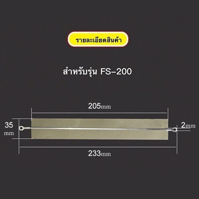 ลวดอะไหล่เครื่องซีล (จำนวน5เส้น) ลวดซีลถุง เส้นลวดซีลถุง สำหรับเครื่องซีลถุงพลาสติกขนาด 8 นิ้ว รุ่นPFS-200  12นิ้ว รุ่นPFS-300   15 นิ้ว รุ่นPFS-400