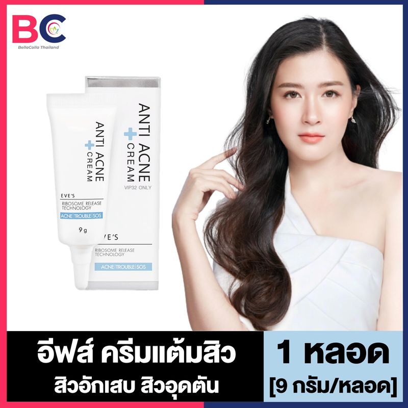 EVE S Anti Acne Cream อีฟส์ ครีมแต้มสิว Acnes [9 กรัม] [1 หลอด] ครีมแต้มสิวยุบ สิวอักเสบ ครีม Eve s ของแท้