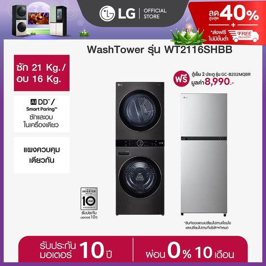 LG Wash Tower รุ่น WT2116SHBB  ระบบ AI DD™ ฟรี ตู้เย็นรุ่น GC-B202MQBR