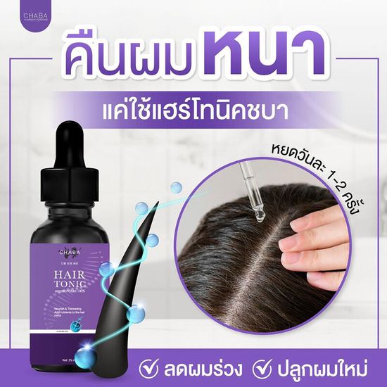 [ซื้อ 1 แถม 1] CHABA Hair Tonic 35ml ชบา แฮร์โทนิคบำรุงเส้นผม.